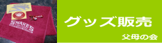 父母の会　グッズ販売