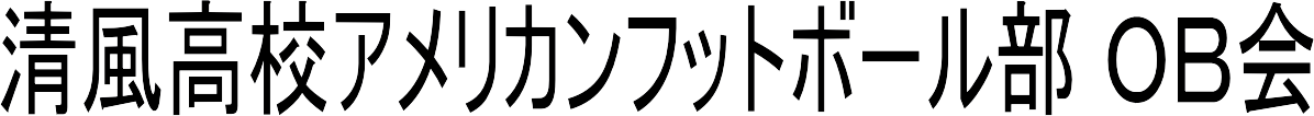 清風高校アメリカンフットボール部 ＯＢ会