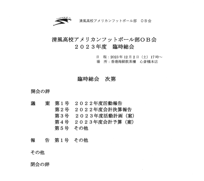 清風高校アメリカンフットボール部 ＯＢ会